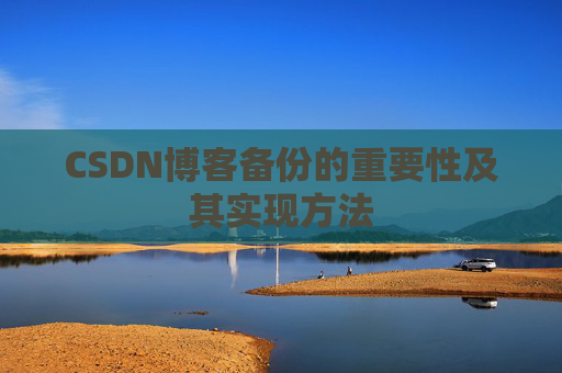 CSDN博客备份的重要性及其实现方法